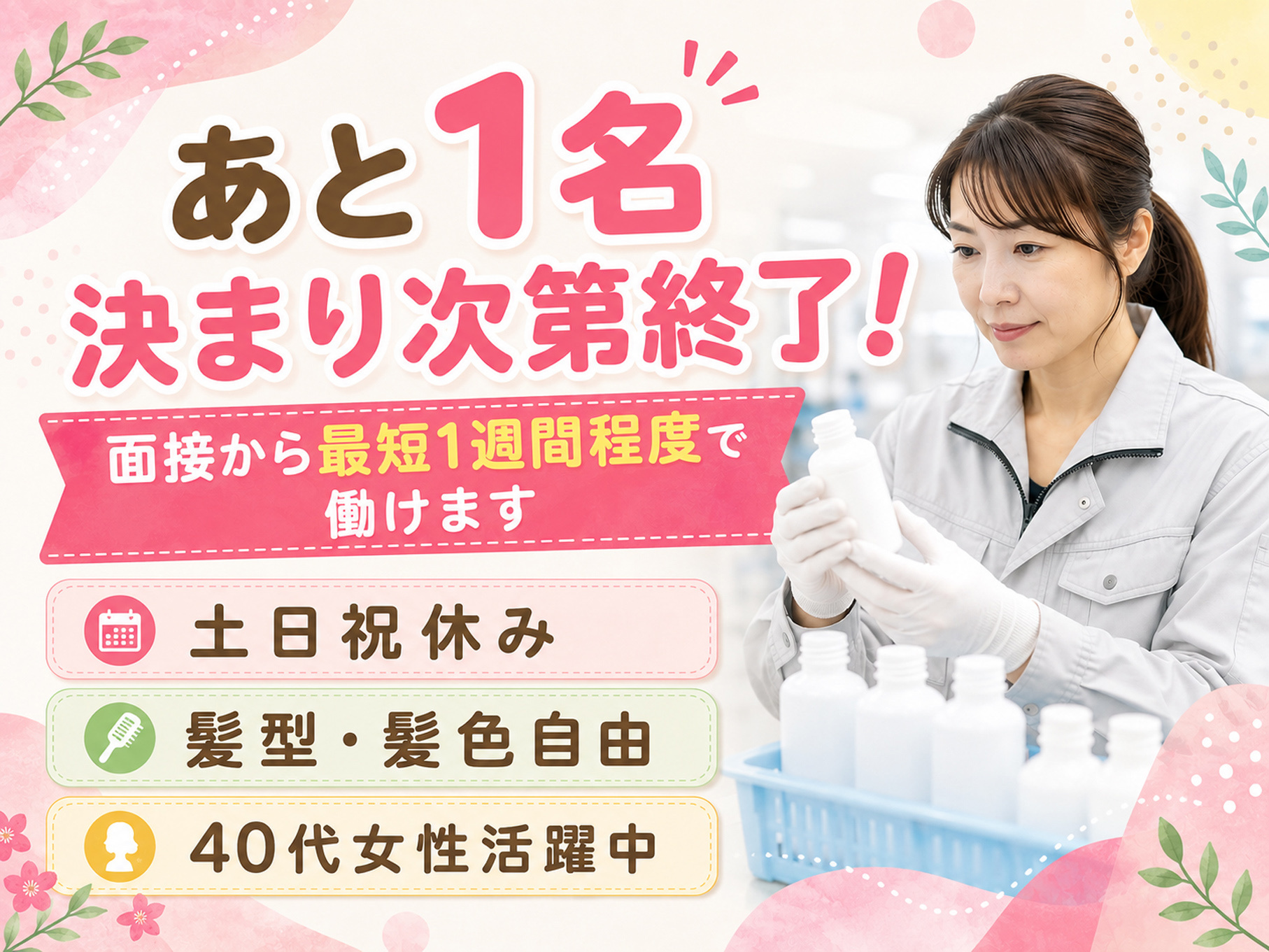 ボトルを検品している女性の写真、あと1名決まり次第終了！、面接から最短1週間程度で働けます、土日祝休み、髪型・髪色自由、40代女性活躍中