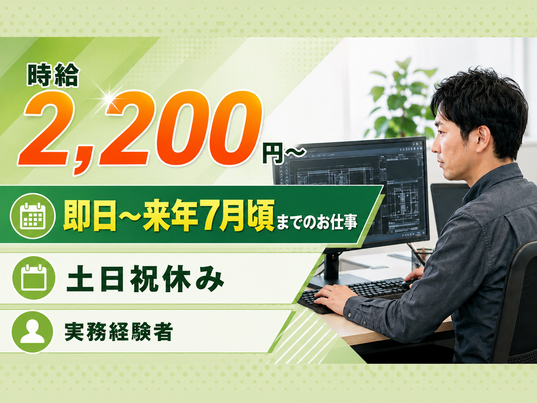 パソコン操作をしている男性の写真、時給2,200円～、即日～来年7月頃までのお仕事、土日祝休み、実務経験者