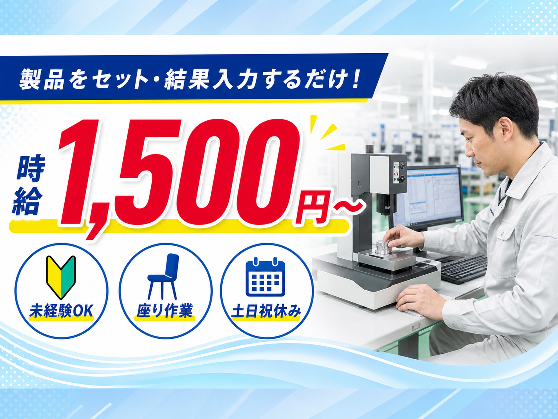 機械に部品をセットして検査している男性、製品をセット・結果入力するだけ！、時給1,500円～、未経験OK、座り作業、土日祝休み