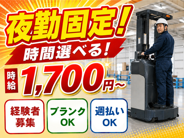 リーチフォークリフトを運転している男性の写真、夜勤固定！時間選べる！、時給1,700円～、経験者募集、ブランクOK、週払いOK