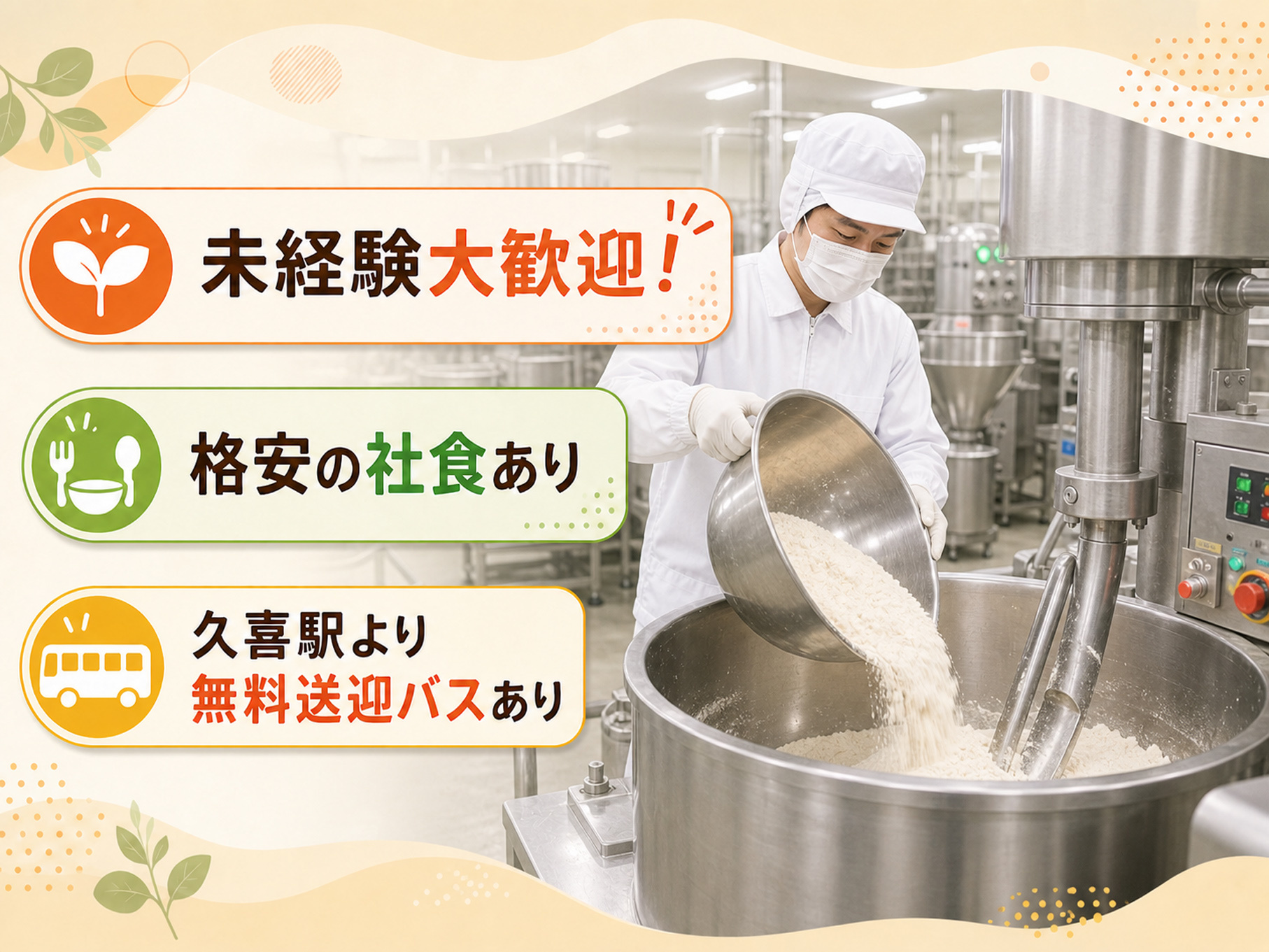機械に材料を投入している男性の写真、未経験大歓迎！、格安の社食あり、久喜駅より無料送迎バスあり