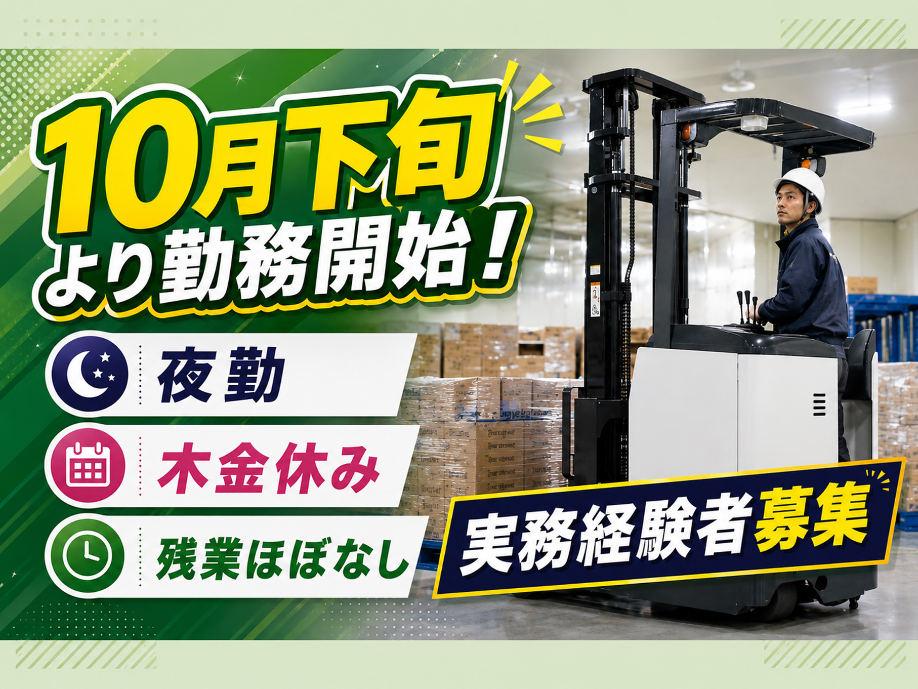 リーチフォークリフトに乗っている男性の写真、10月下旬より勤務開始！、夜勤、木金休み、残業ほぼなし、実務経験者募集