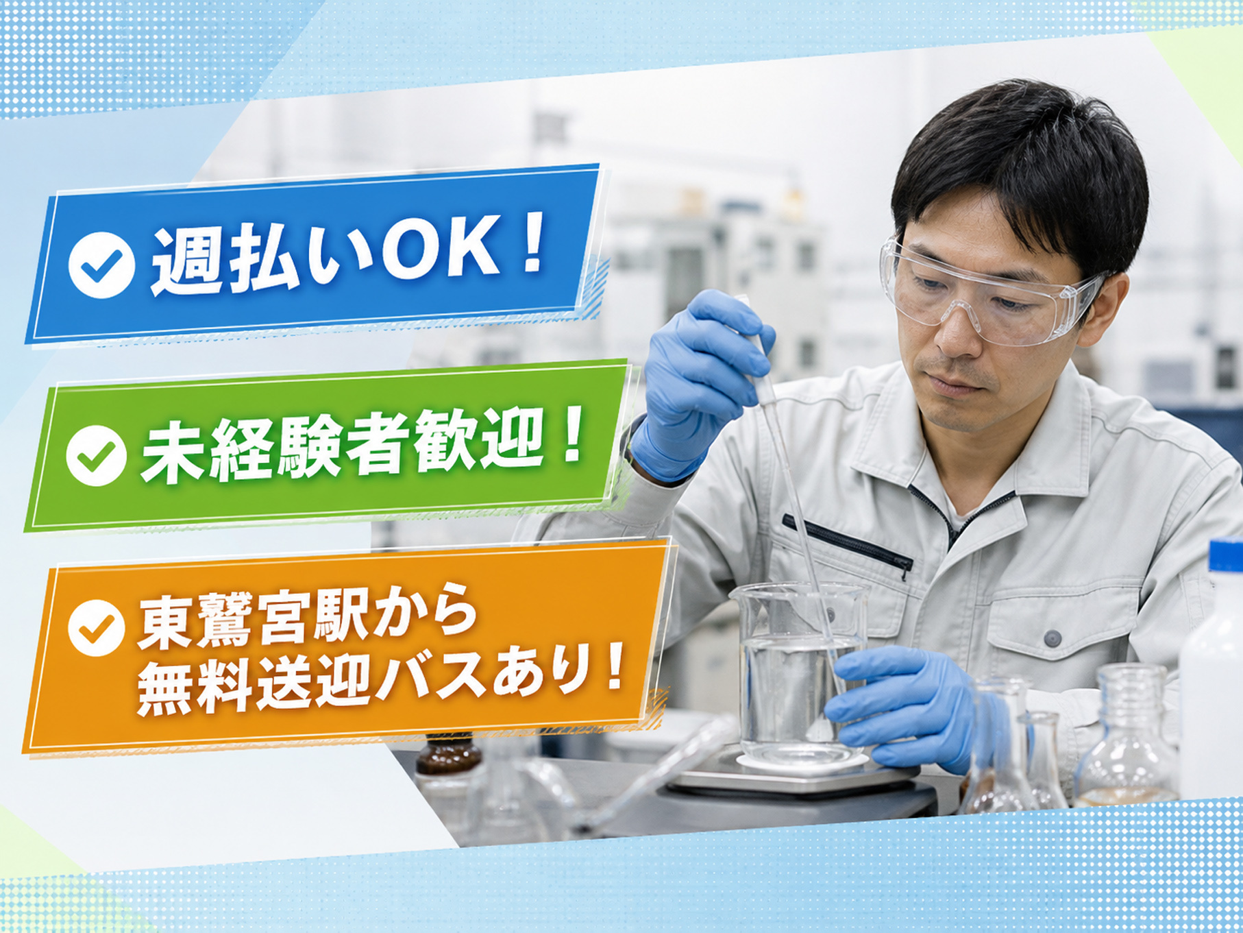 器具を使って溶剤の検査をしている男性の写真、週払いOK！、未経験者歓迎！、東鷲宮駅から無料送迎バスあり！