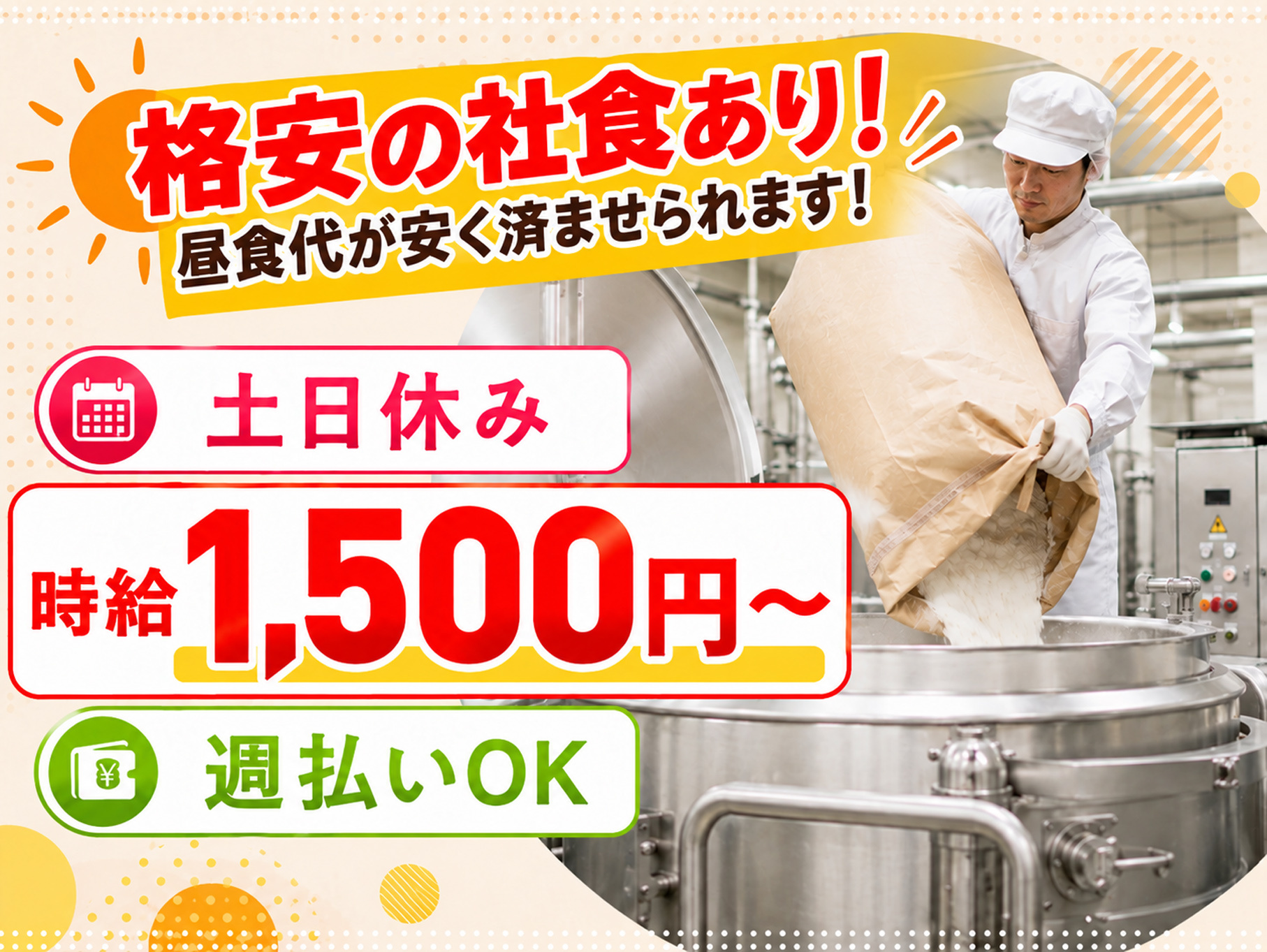 機械に材料を投入している男性の写真、格安の社食あり！昼食代が安く済ませられます！、土日休み、時給1,500円～、週払いOK