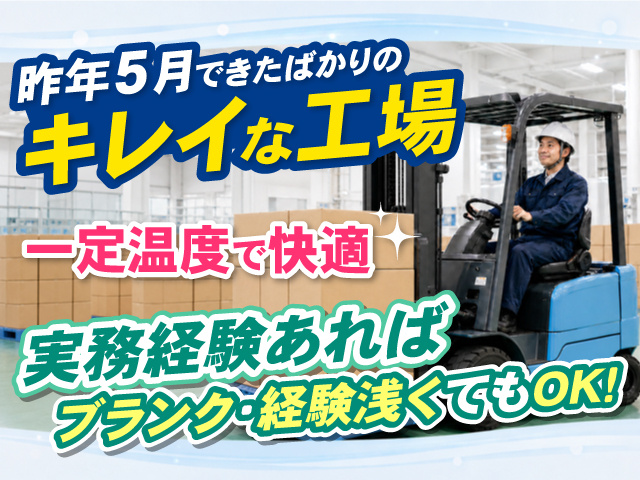 フォークリフトでダンボールを運んでいる男性の写真、昨年5月できたばかりのキレイな工場、一定温度で快適、実務経験あればブランク・経験浅くてもOK！