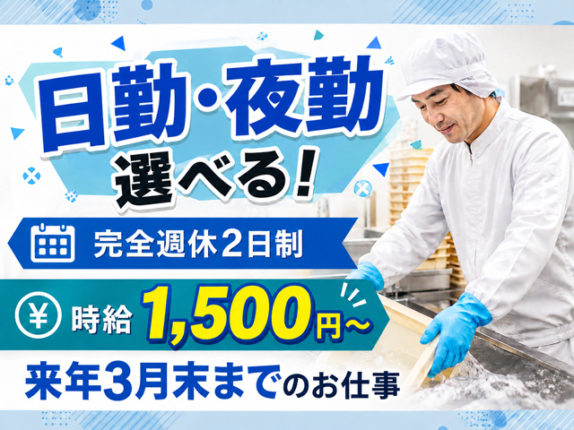 食品工場でトレーを洗浄している男性の写真、日勤・夜勤選べる！、完全週休2日制、時給1,500円～、来年3月末までのお仕事