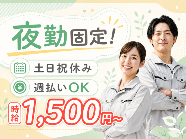 作業服を着た男女の写真、時給1,500円～、夜勤固定、土日祝休み、週払いOK