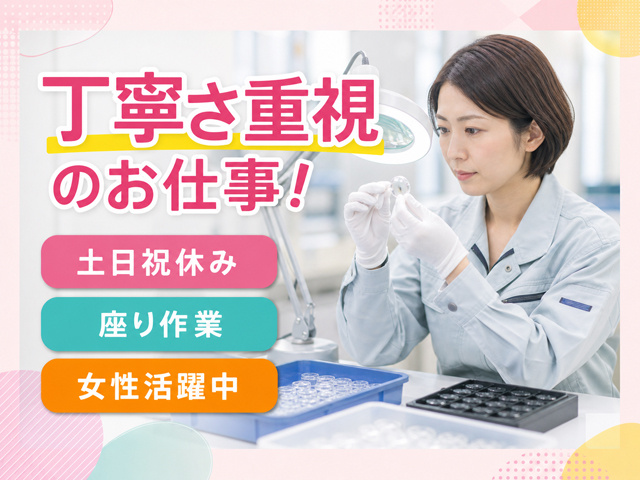 小さな製品の異物チェックをしている女性の写真、土日祝休み、座り作業、女性活躍中