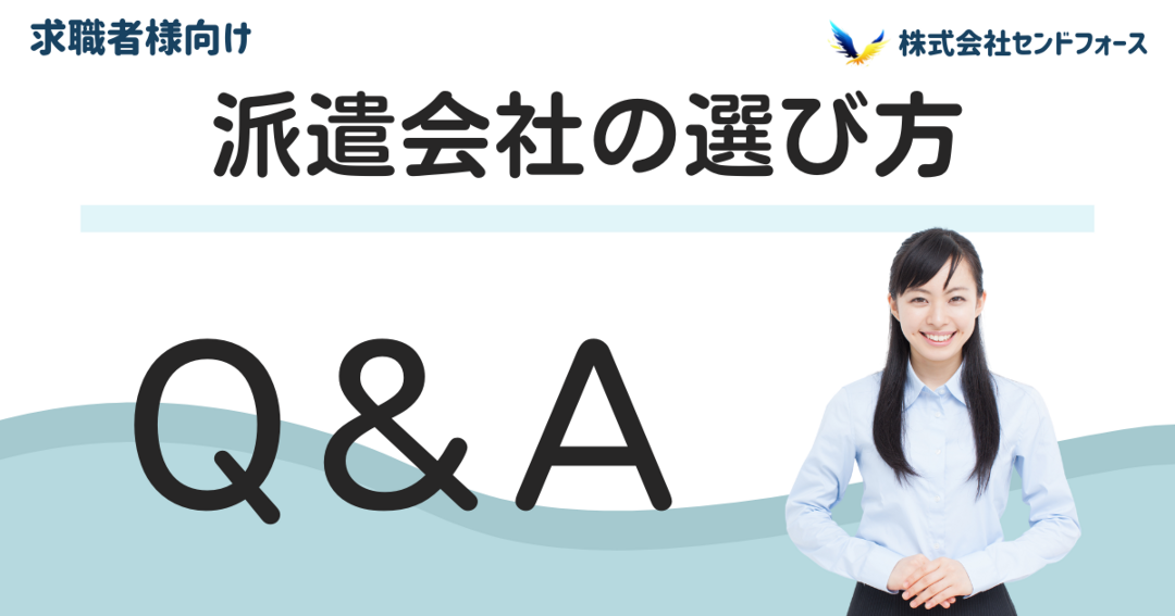 派遣会社の選び方に関する解説記事です