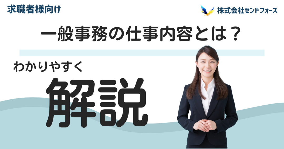 派遣の一般事務に関する仕事内容の解説記事です。