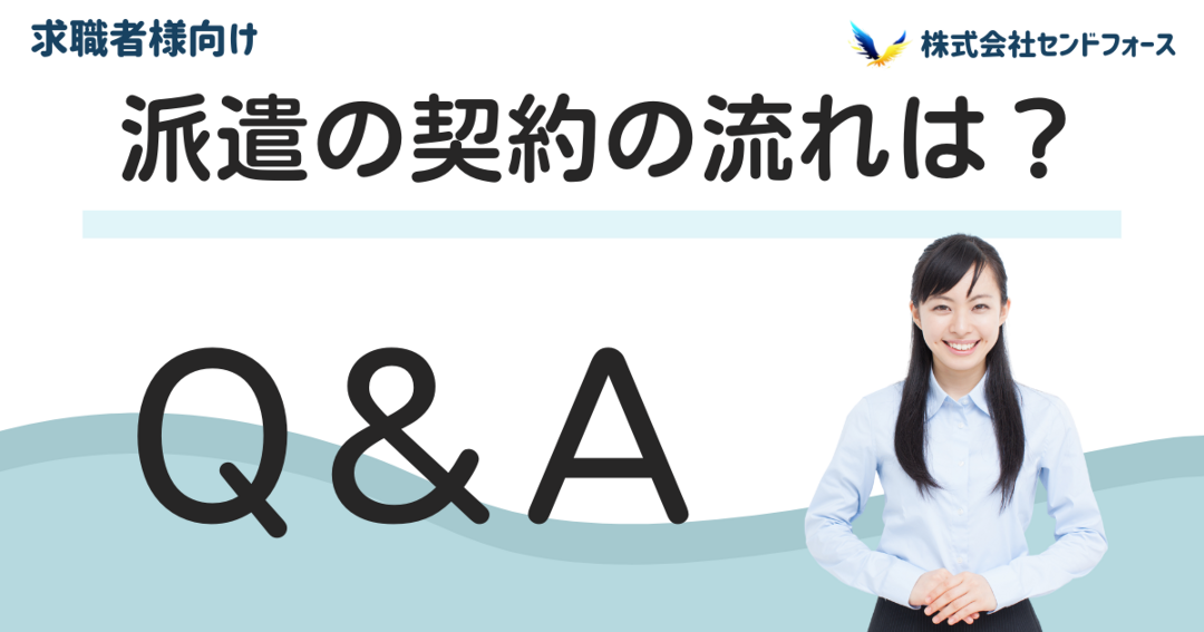 派遣における契約の流れを記事で解説します