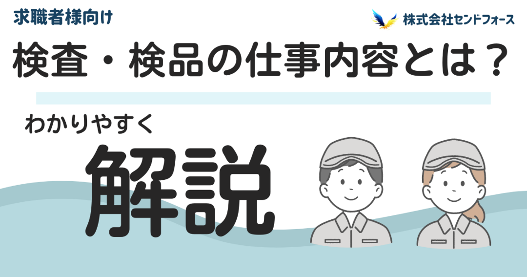 検査・検品のお仕事について分かりやすく解説した記事を開きます