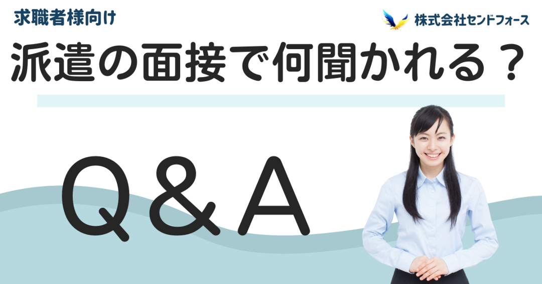 派遣の面接で何を聞かれるかを解説した記事です