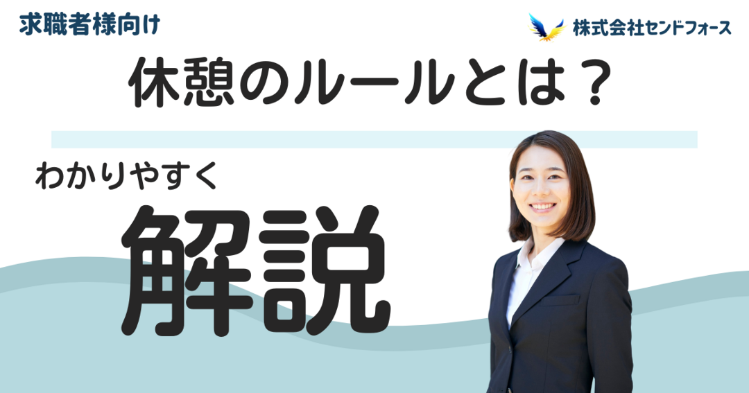 休憩のルールに関する解説記事です