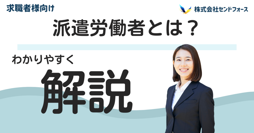 派遣労働者に関する基礎知識の解説記事です