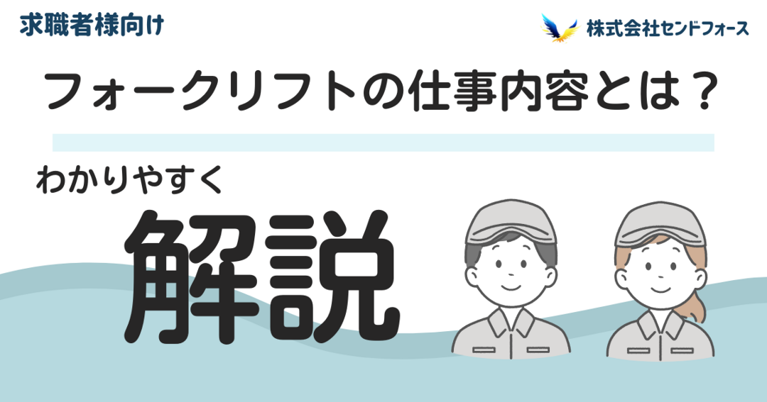 フォークリフトのお仕事について分かりやすく解説した記事を開きます