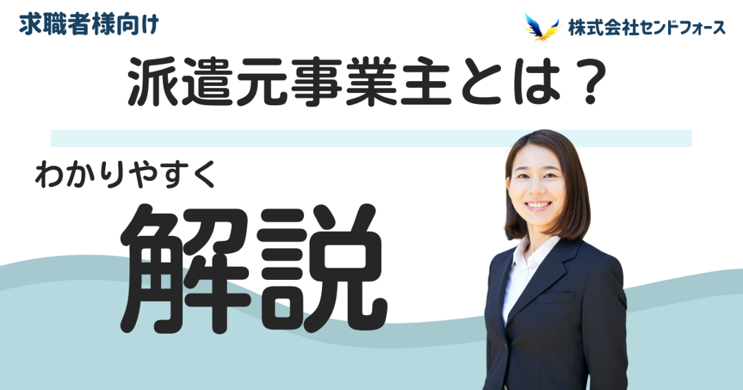 派遣元事業主に関する解説記事です