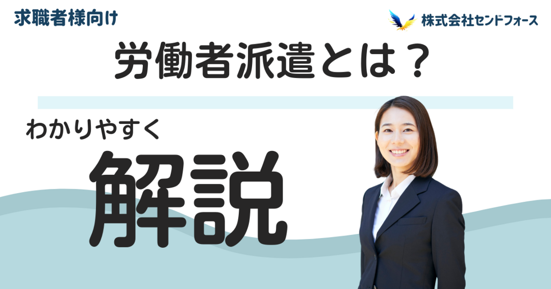 労働者派遣に関する解説記事です