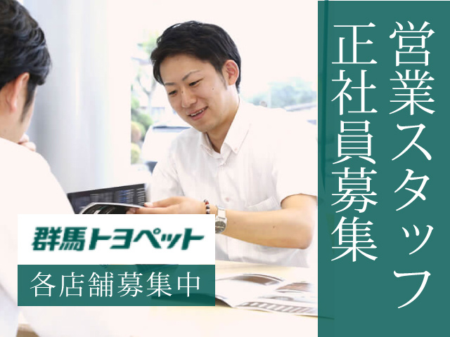 営業スタッフの募集内容 群馬県高崎市 群馬トヨペット株式会社の採用 求人情報