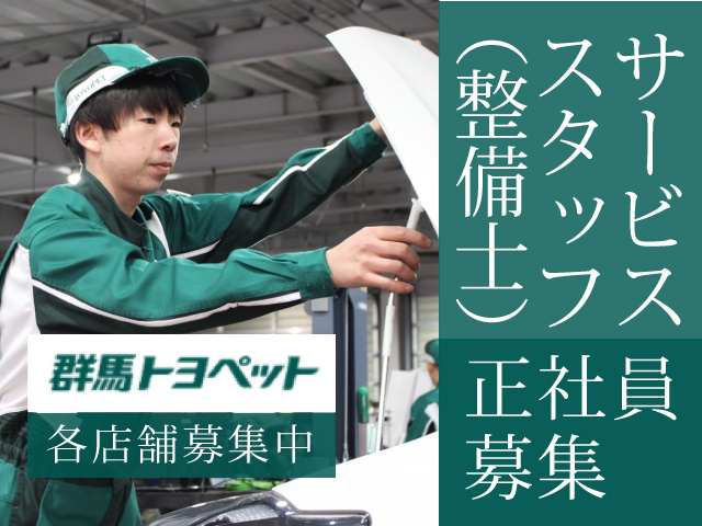 サービススタッフ 整備士の募集内容 群馬県前橋市 群馬トヨペット株式会社の採用 求人情報