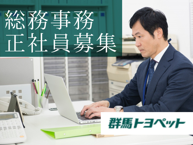 総務事務の募集内容 群馬県前橋市 群馬トヨペット株式会社の採用 求人情報