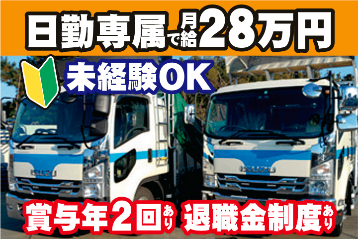 未経験OK　日勤専属で月給28万円　賞与年2回あり　退職金制度あり