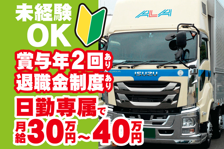 未経験OK　賞与年2回あり　退職金制度あり　日勤専属で月給30万円～40万円