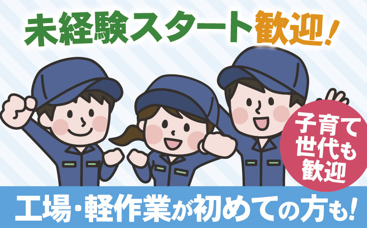 未経験スタート歓迎！工場・軽作業が初めての方も！子育て世代も歓迎