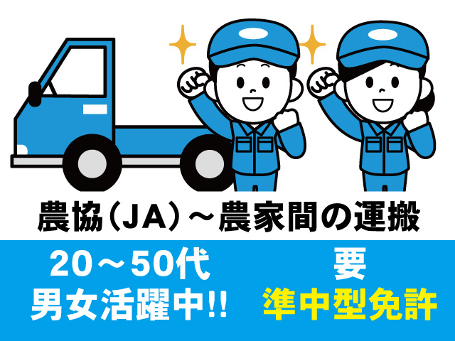 2tドライバー、農協（JA）～農家間の運搬、20～50代男女活躍中！要準中型免許