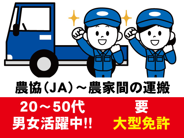 大型ドライバー、農協（JA）～農家間の運搬、20～50代男女活躍中！要大型免許