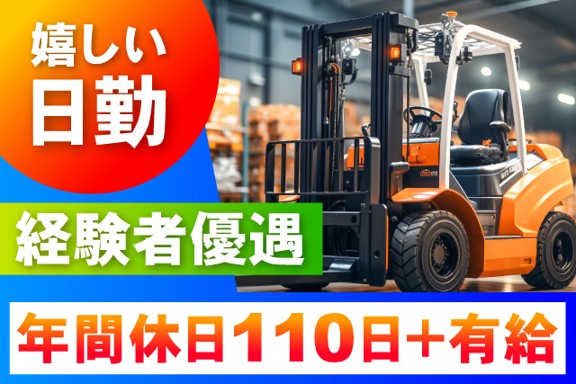 嬉しい日勤/経験者優遇/年間休日110日+有給