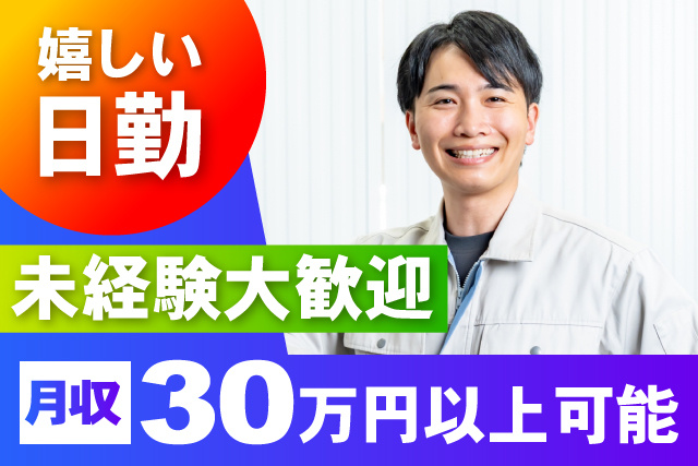 嬉しい日勤/未経験大歓迎/月収30万円以上可能