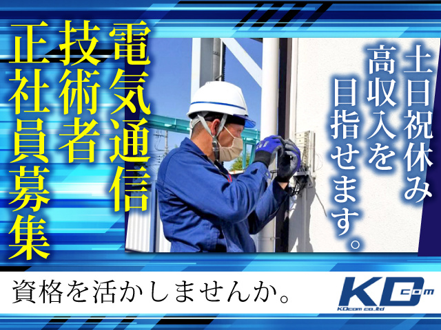 電気通信技術者 正社員の募集内容 栃木県宇都宮市 株式会社kdcom ケーディーコム の採用 求人情報