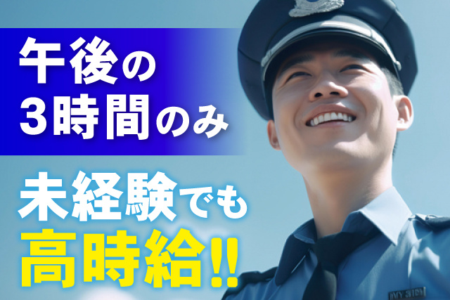 午後の3時間のみ/未経験でも高時給！！