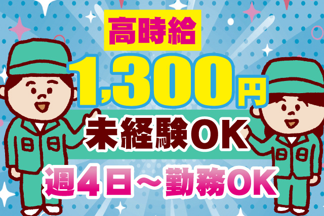 高時給1300円/未経験OK/週4日～勤務OK