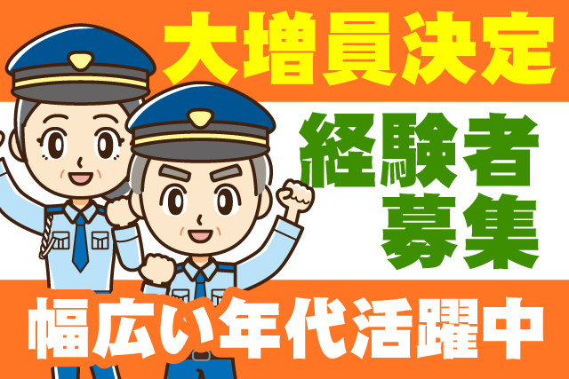 大増員決定/経験者募集/幅広い年代活躍中