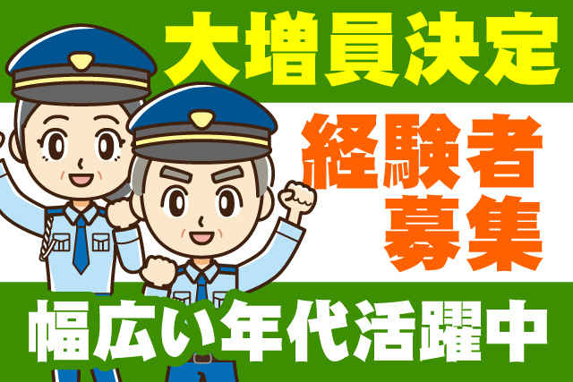 大増員決定/経験者募集/幅広い年代活躍中