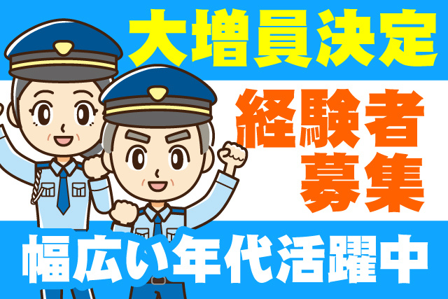 大増員決定/経験者募集/幅広い年代活躍中