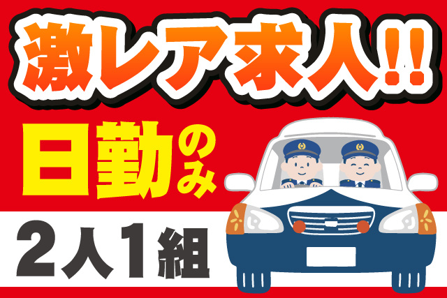 激レア求人/日勤のみ/2人1組