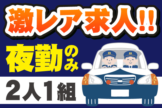 激レア求人/夜勤のみ/2人1組