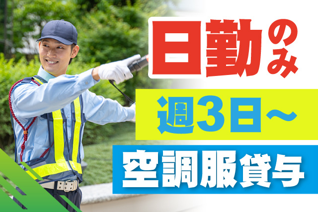日勤のみ/週3日～空調服貸与