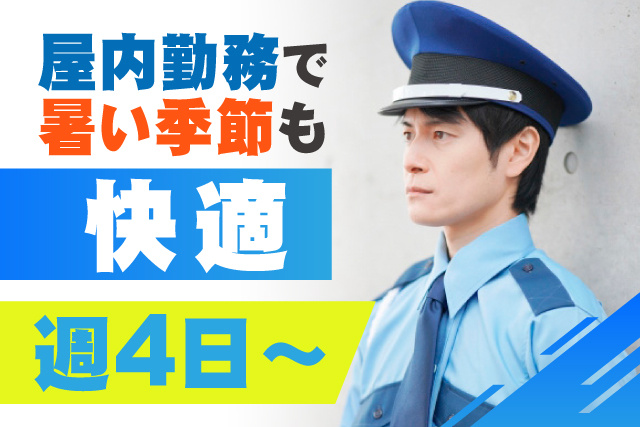 屋内勤務だから、暑い季節も快適/週4日～OK