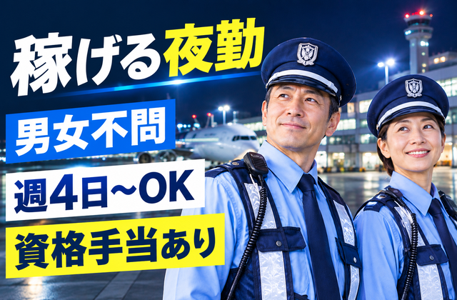 稼げる夜勤/週4日～OK