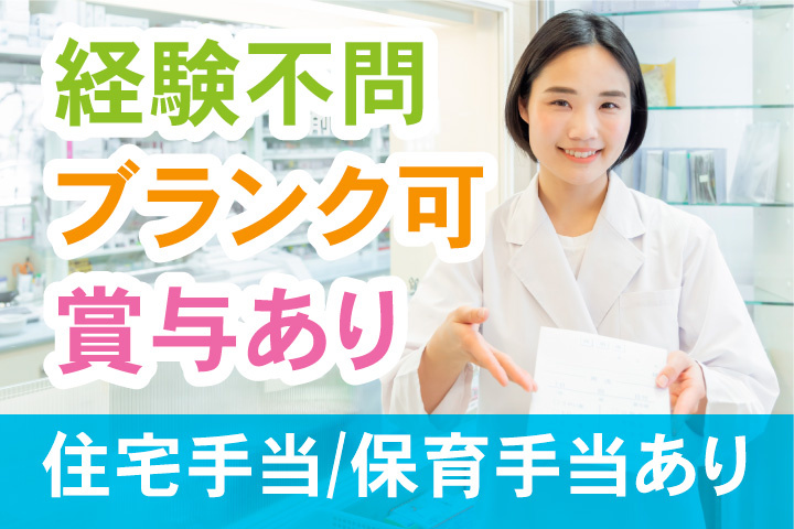 経験不問！ブランク可！賞与あり！住宅手当あり！保育手当あり！