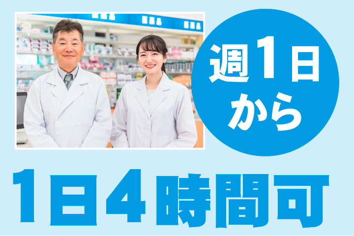 週1日から1日4時間勤務可