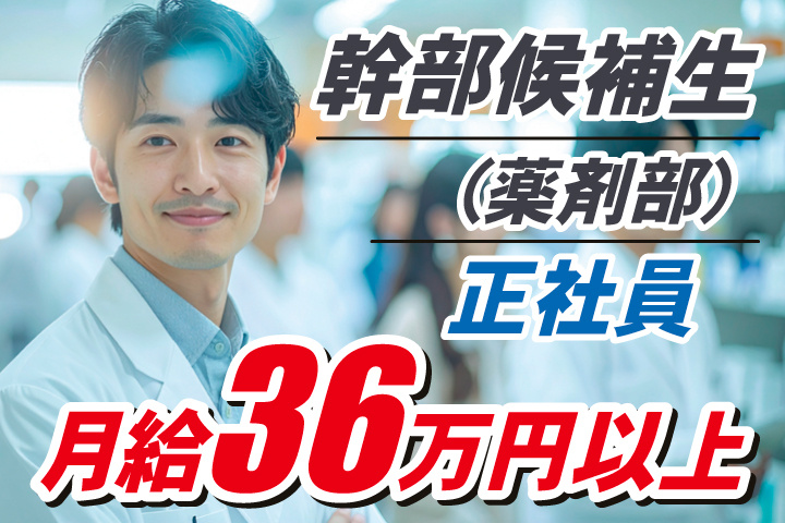 幹部候補生（薬剤部）36万円以上