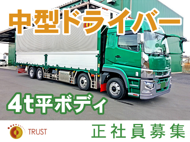 正社員募集／中型ドライバー／4t平ボディ