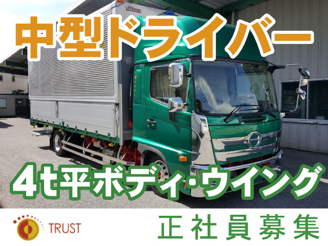 中型ドライバー／4t平ボディ・ウイング／正社員募集