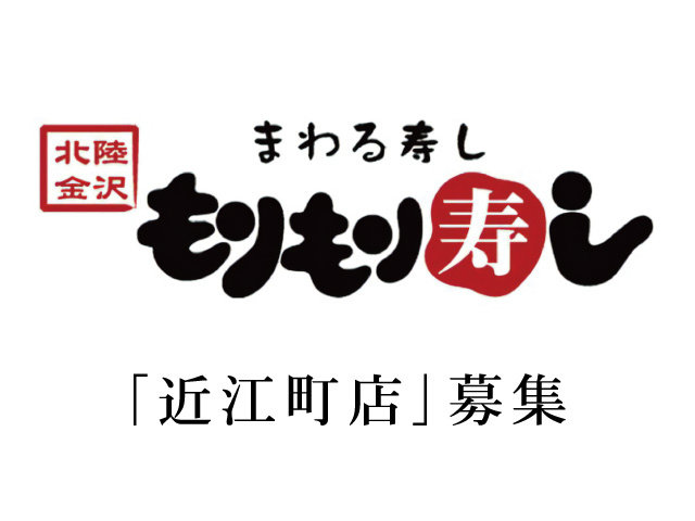 もりもり寿し 株式会社ウエノフーズサービス パート アルバイトの求人情報 Id 求人ジャーナル