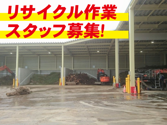 リサイクル作業スタッフ募集!